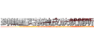 到哪里买接触皮肤就能听话的药 (到哪里买接触皮肤就能听话的药【电.话156x1318x7580-Q1991936399鑫宏药业】我们做的是长期生意,靠的是老客户长期支持
参考消息网2月20日报道 韩媒称，“剩女多、离婚率高的城市，房价一定会上涨。”这是中国经济学家金岩石2016年12月参加在上海举行的房地产相关论坛时说的话。
)