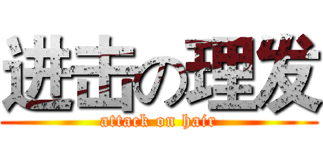 进击の理发 (attack on hair)