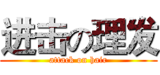 进击の理发 (attack on hair)