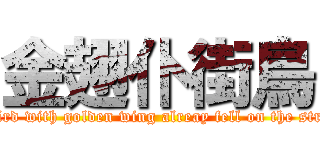 金翅仆街鳥 (A bird with golden wing alreay fell on the street)