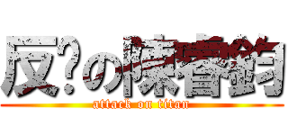 反擊の陳睿鈞 (attack on titan)