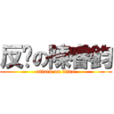 反擊の陳睿鈞 (attack on titan)