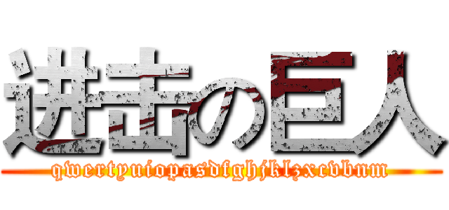 进击の巨人 (qwertyuiopasdfghjklzxcvbnm)