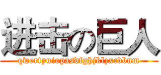 进击の巨人 (qwertyuiopasdfghjklzxcvbnm)