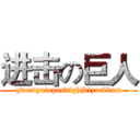 进击の巨人 (qwertyuiopasdfghjklzxcvbnm)