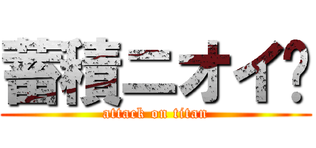 蓄積ニオイ〜 (attack on titan)