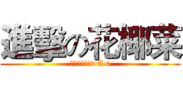 進擊の花椰菜 (黑人給我閉嘴>A<)