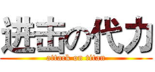 进击の代力 (attack on titan)
