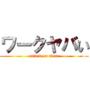 ワークヤバい (attack on titan)