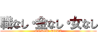 職なし・金なし・女なし (ENDOU  TOWA)