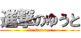 進撃のゆうと (In Outrage)