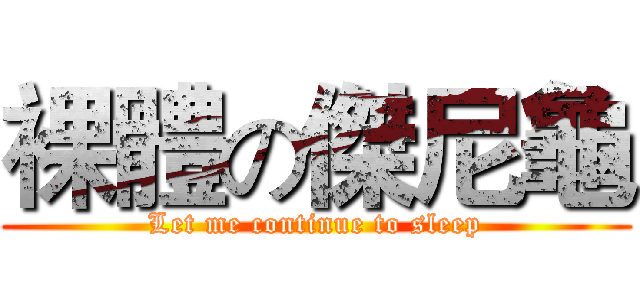 裸體の傑尼龜 (Let me continue to sleep)