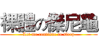 裸體の傑尼龜 (Let me continue to sleep)