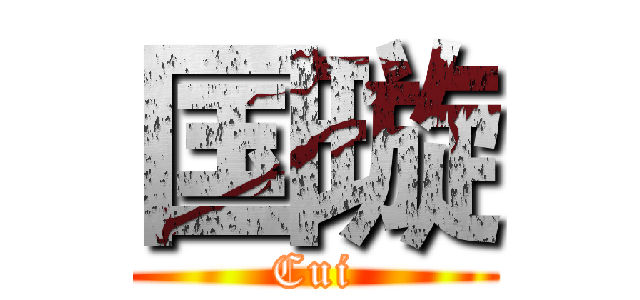 国璇 (Cui)