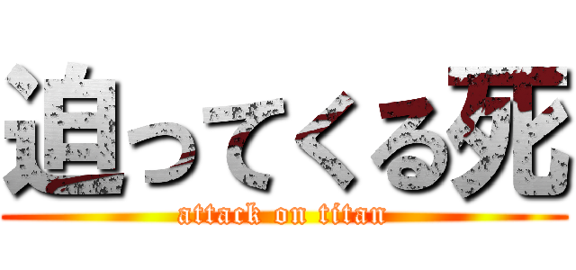 迫ってくる死 (attack on titan)