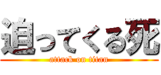迫ってくる死 (attack on titan)