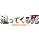 迫ってくる死 (attack on titan)