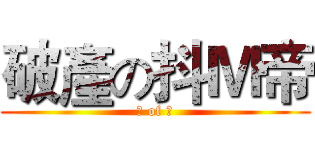 破產の抖Ｍ帝 (Ｍ of Ｍ)
