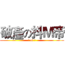 破產の抖Ｍ帝 (Ｍ of Ｍ)