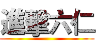 進擊六仁 ()