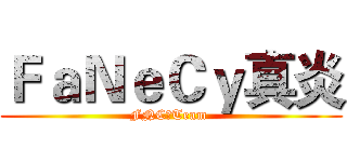 ＦａＮｅＣｙ真炎 (FNC☆Team )