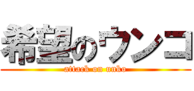 希望のウンコ (attack on unko)