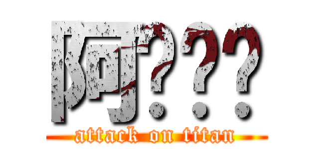 阿屌ㄏㄏ (attack on titan)