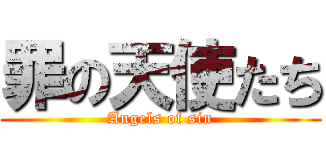 罪の天使たち (Angels of sin)