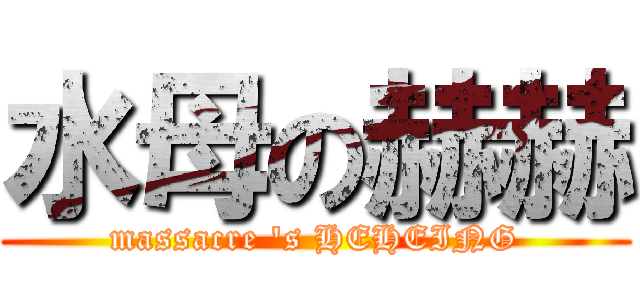 水母の赫赫 (massacre \'s HEHEING)