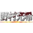 野村充希 (こんにちは)