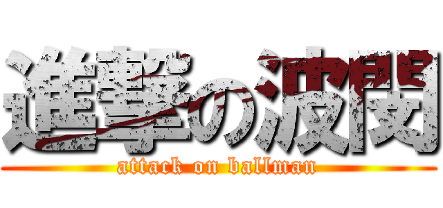 進撃の波閔 (attack on ballman)