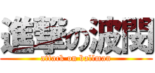 進撃の波閔 (attack on ballman)