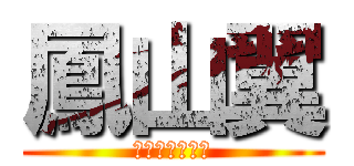 鳳山翼 (ほうやまつばさ)