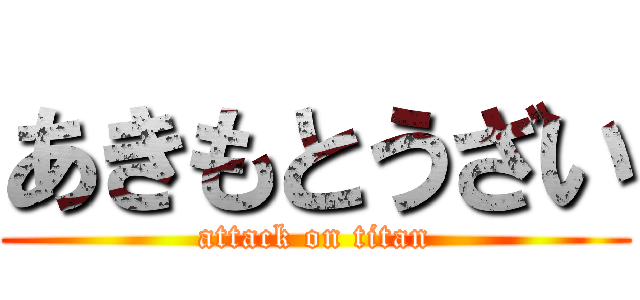 あきもとうざい (attack on titan)