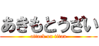 あきもとうざい (attack on titan)