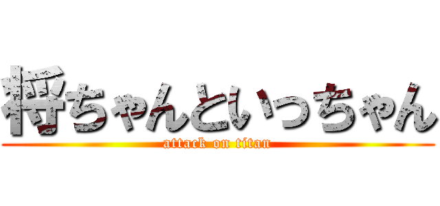 将ちゃんといっちゃん (attack on titan)