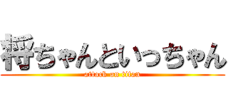 将ちゃんといっちゃん (attack on titan)