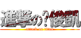 進撃の黃俊凱 (attack on titan)