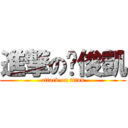 進撃の黃俊凱 (attack on titan)