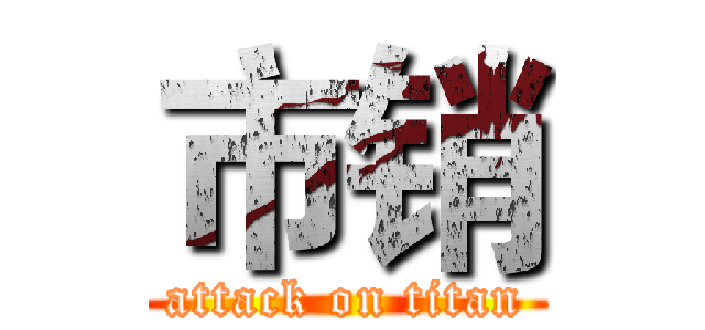 市销 (attack on titan)