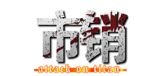 市销 (attack on titan)