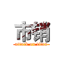 市销 (attack on titan)