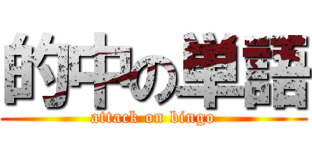 的中の単語 (attack on bingo)