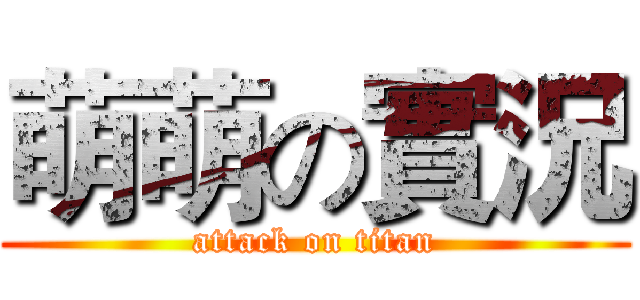 萌萌の實況 (attack on titan)