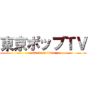 東京ポップＴＶ (attack on titan)