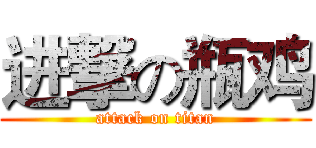 进撃の瓶鸡 (attack on titan)