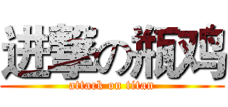 进撃の瓶鸡 (attack on titan)