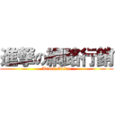 進撃の網路行銷 (Attack Online)