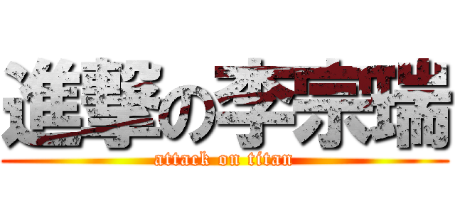 進撃の李宗瑞 (attack on titan)