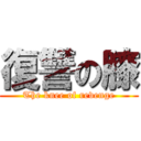 復讐の膝 (The knee of revenge)